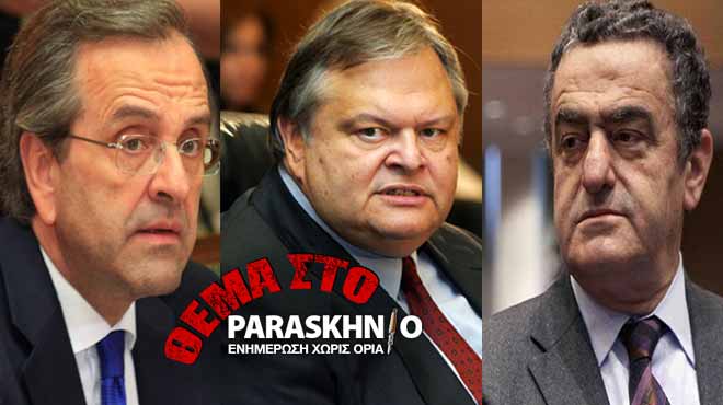 Σαμαράς Βενιζέλος και Αθανασίου