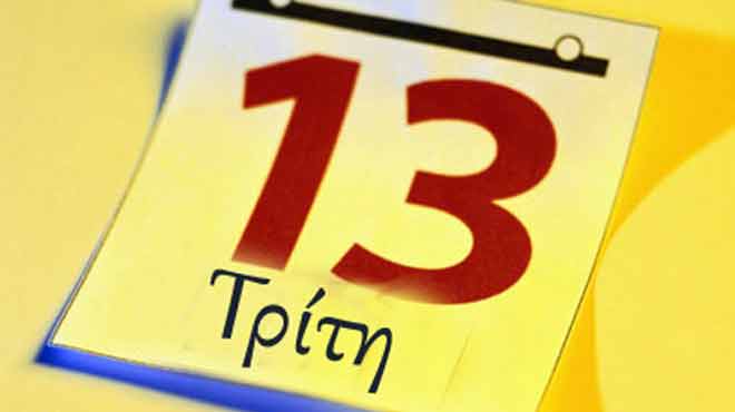 Τρίτη και 13