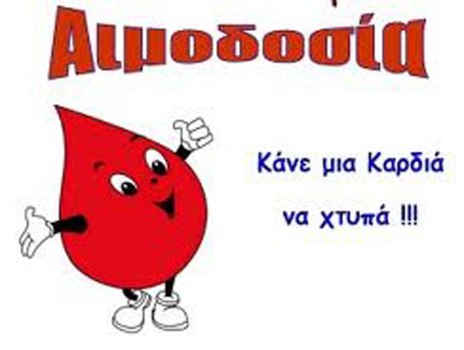αιμοδοσία