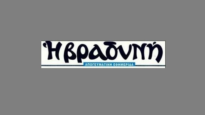 Εφημερίδα η Βραδυνή