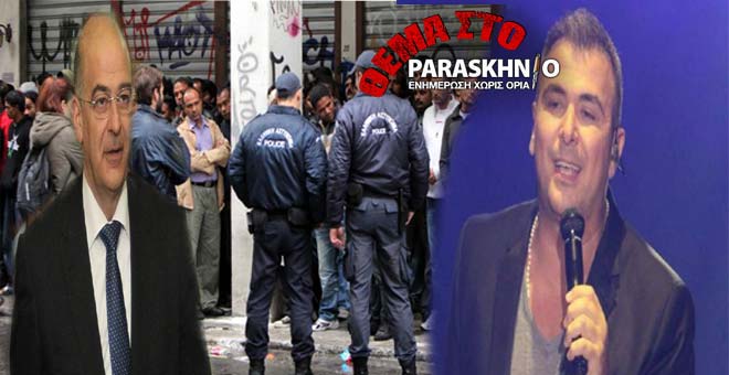 ΕΛΑΣ μεταναστες ρεμος δένδιας