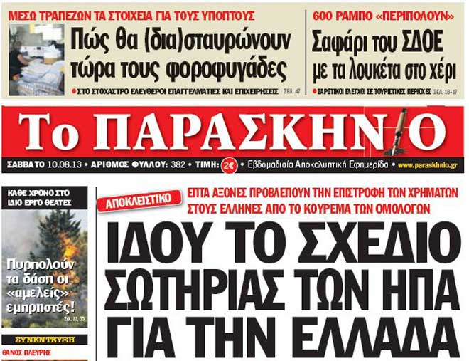 Παρασκήνιο 10 αυγούστου