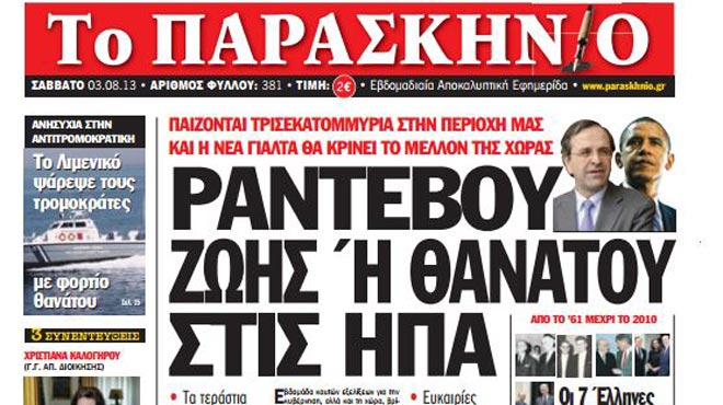 Πρωτοσέλιδο Παρασκήνιο 2-8