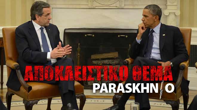 Σαμαράς Ομπάμα
