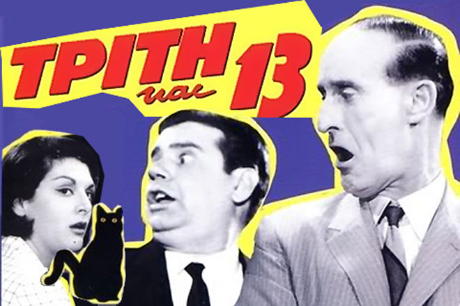 Τρίτη και 13