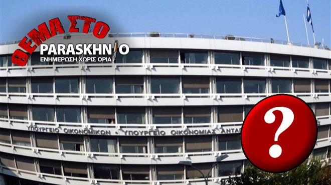 υπυργειο οικονομικών
