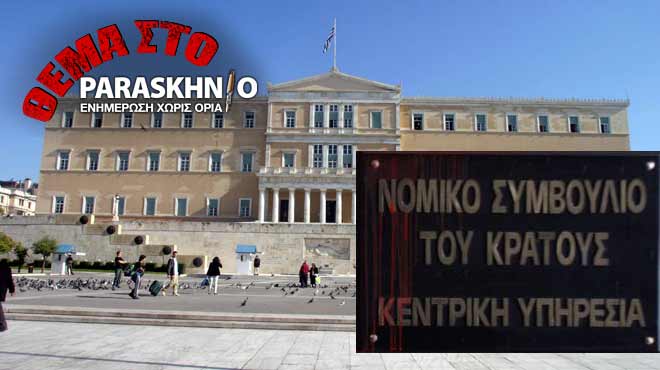Βουλή-Νομικό συμβούλιο