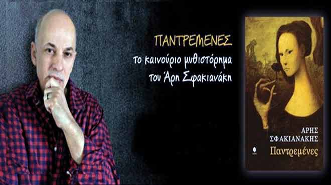 Άρης Σφακιανάκης