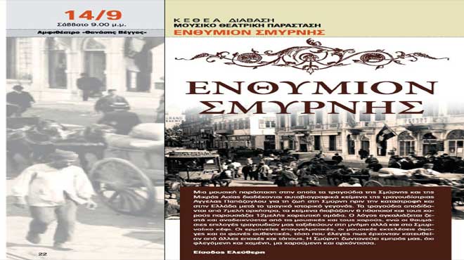 Ενθύμιον Σμύρνης