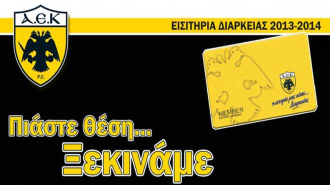 Αεκ εισιτήρια διαρκείας