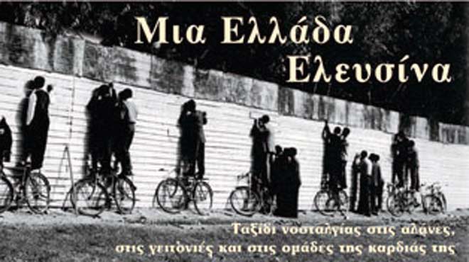 Μια Ελλάδα Ελευσίνα