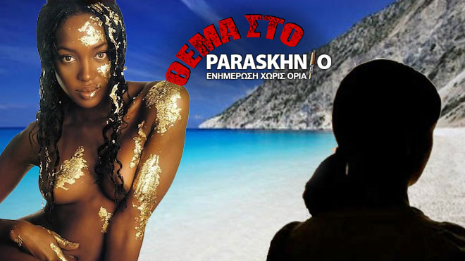 Ελληνικά Νησιά Ναόμι