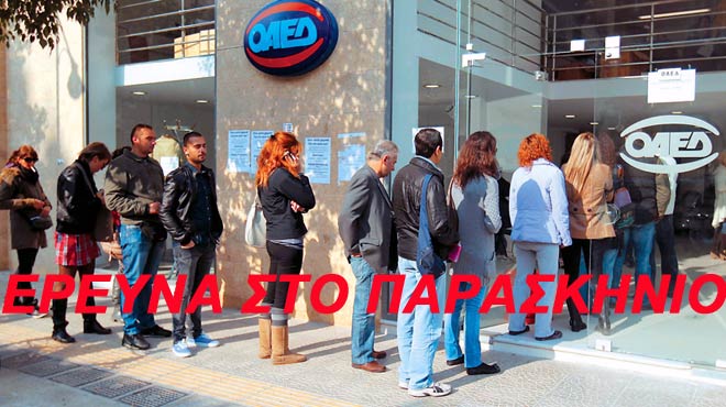 Έρευνα στο Παρασκήνιο