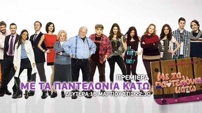 Με τα παντελόνια κάτω