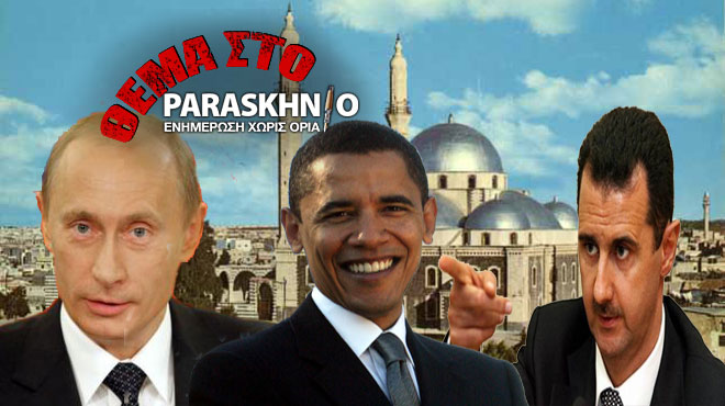 Ομπάμα Ασαντ Πούτιν