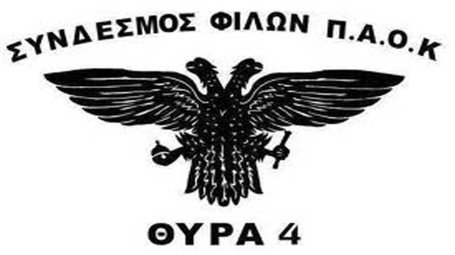 Σύνδεσμος παοκ