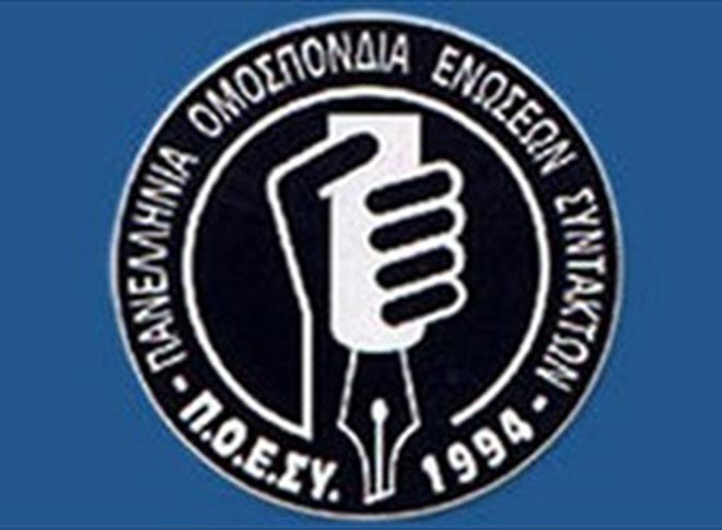 ΠΟΕΣΥ