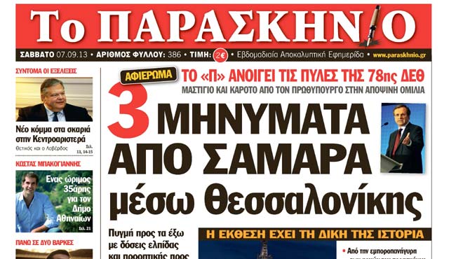 Πρωτοσέλιδο 7 Σεπτεμβρίου