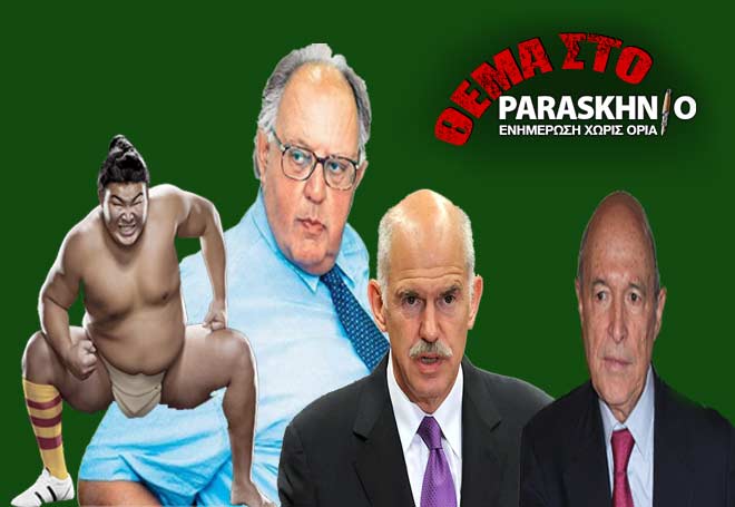 Σούμο Πάγκαλος Σημίτης ΓΑΠ