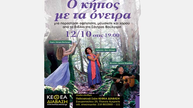 Ο κήπος με τα όνειρα