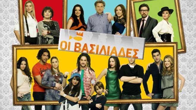 Οι Βασιλιάδες