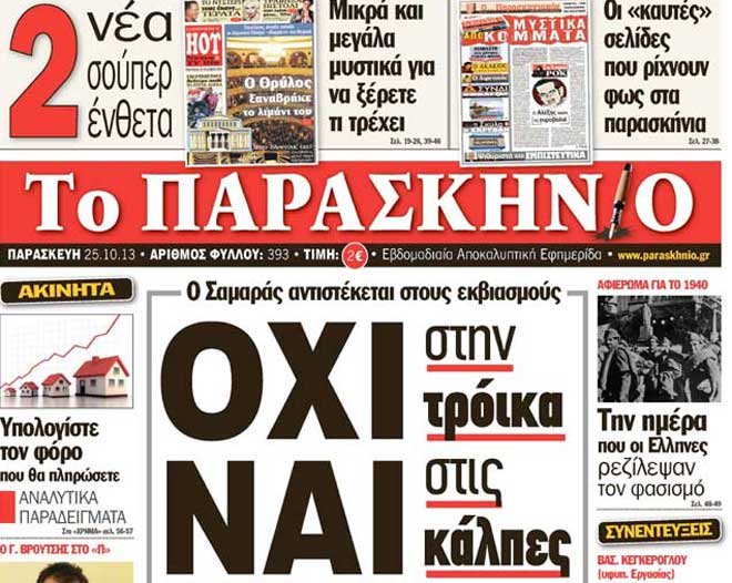 Το πρωτοσέλιδο της 25ης Οκτωβρίου