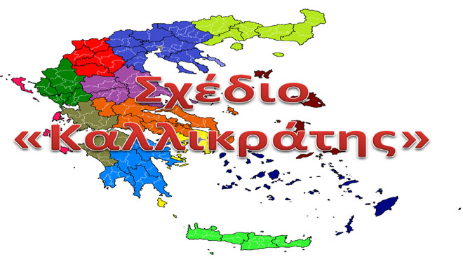 Σχέδιο Καλλικράτης