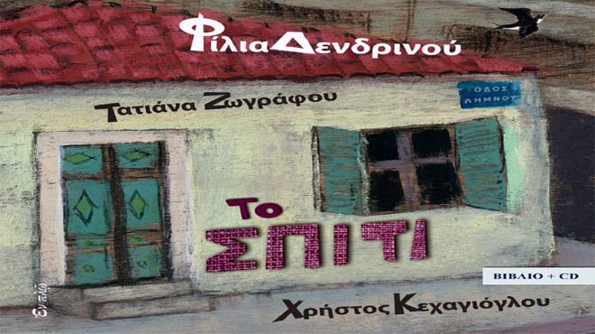 Το σπίτι