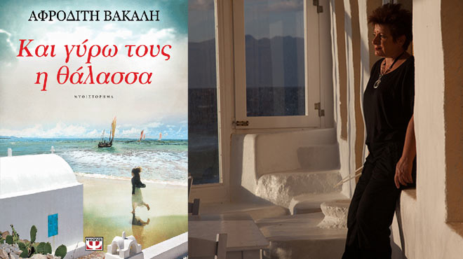 Αφροδίτη Βακάλη