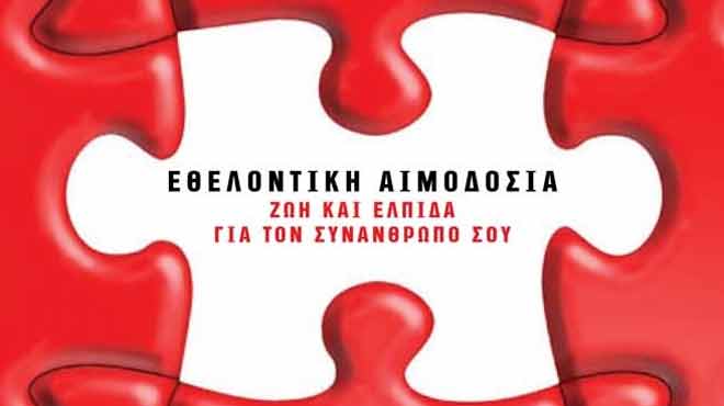 αιμοδοσία