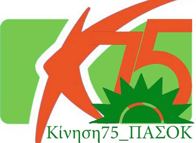 Κίνηση 75 του ΠΑΣΟΚ