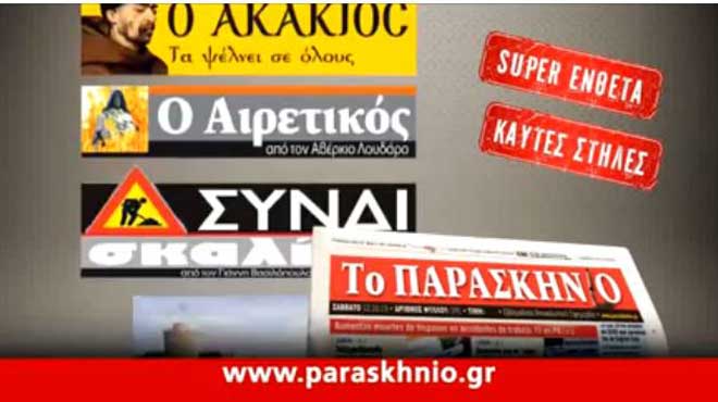 Παρασκήνιο σποτ