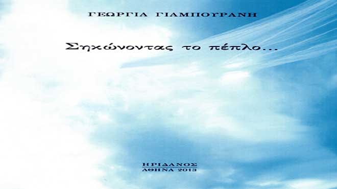 Σηκώνοντας το πέπλο
