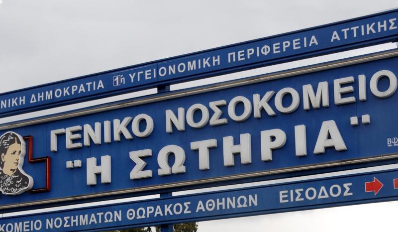 Νοσοκομείο «Σωτηρία»