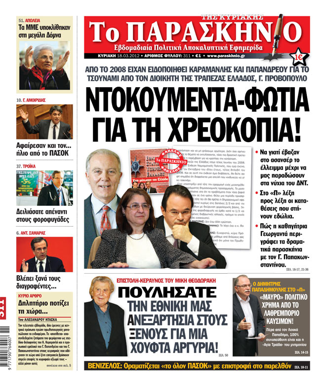 Εφημερίδα Παρασκήνιο 18.03.2012