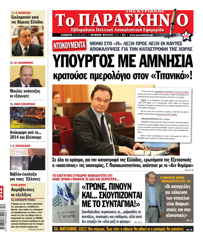 Εφημερίδα Παρασκήνιο 24.03.2012