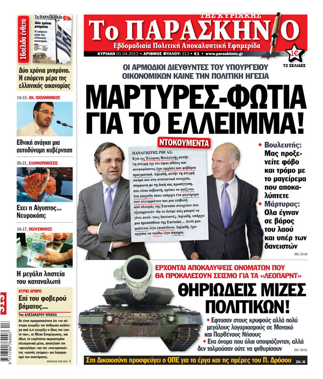 Εφημερίδα Παρασκήνιο 01.04.2012