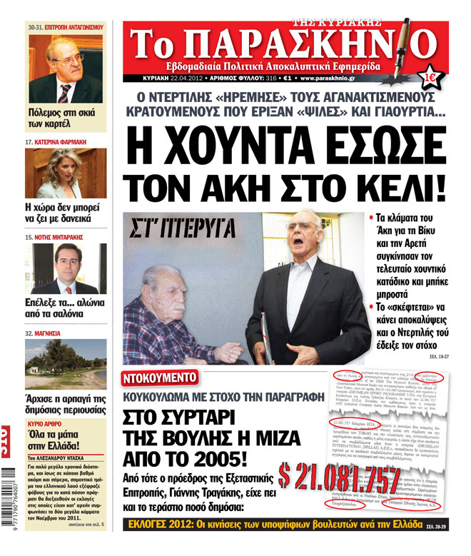 Εφημερίδα Παρασκήνιο 22.04.2012