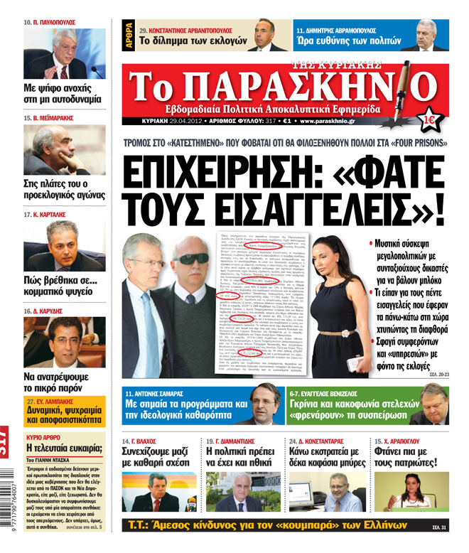 Εφημερίδα Παρασκήνιο 29.04.2012