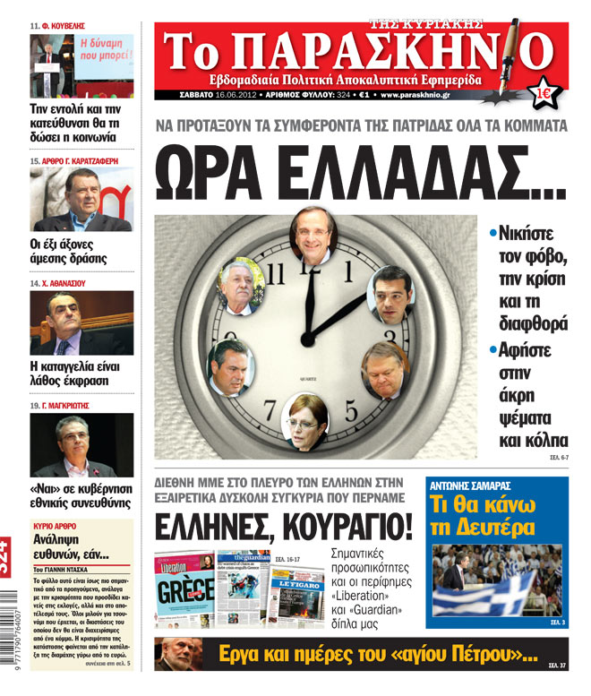 Εφημερίδα Παρασκήνιο 16.06.2012