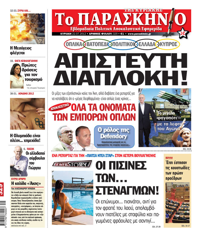 Εφημερίδα Παρασκήνιο 22.07.2012