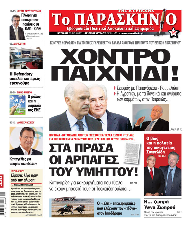 Εφημερίδα Παρασκήνιο 29.07.2012