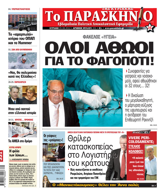Εφημερίδα Παρασκήνιο 05.08.2012