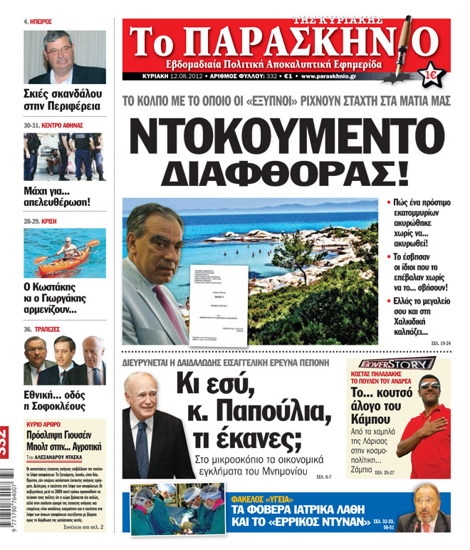 Εφημερίδα Παρασκήνιο 12.08.2012