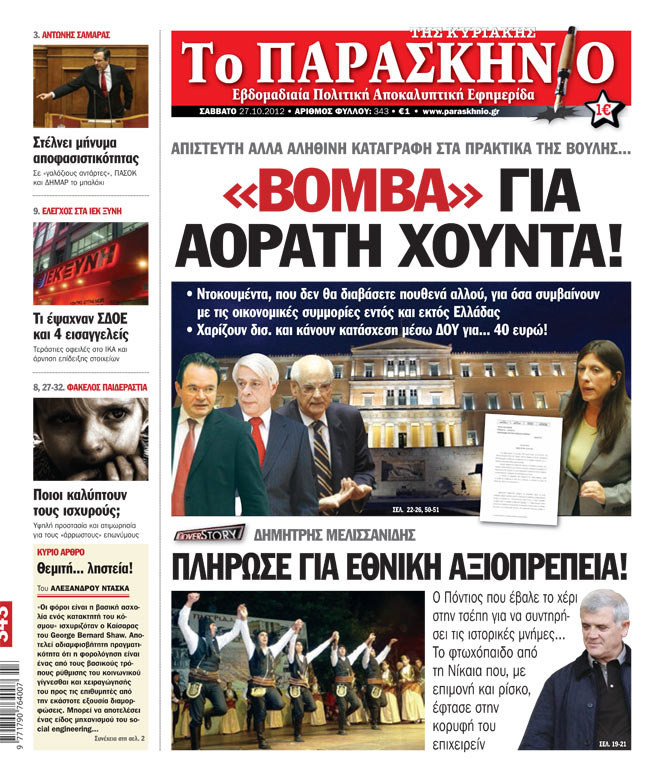 Εφημερίδα Παρασκήνιο 27.10.2012