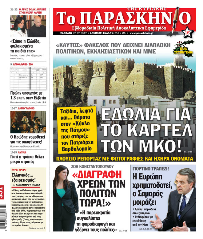 Εφημερίδα Παρασκήνιο 22.12.2012