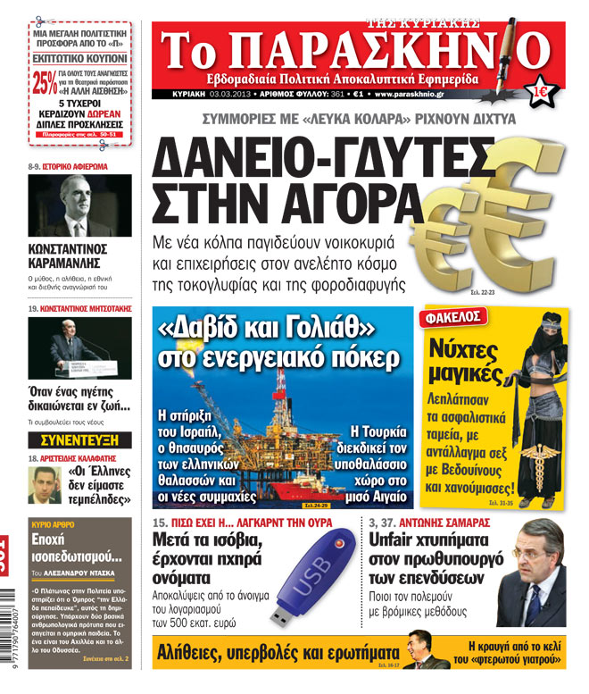 Εφημερίδα Παρασκήνιο 03.03.13