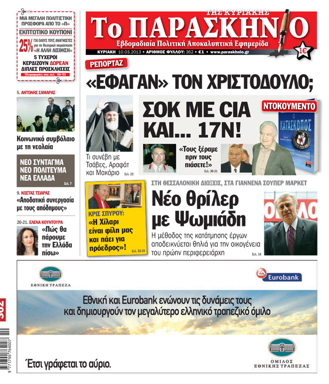 Εφημερίδα Παρασκήνιο 10.03.13
