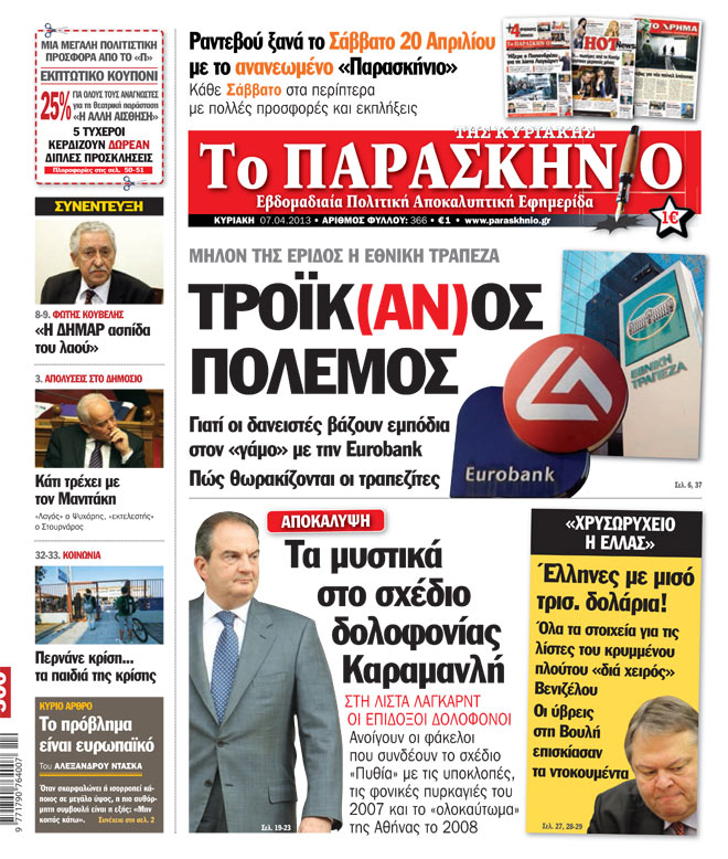 Εφημερίδα Παρασκήνιο 07.04.13