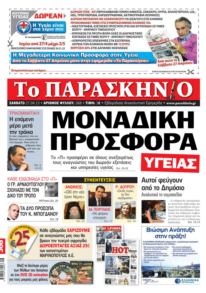 Εφημερίδα Παρασκήνιο 27.04.13